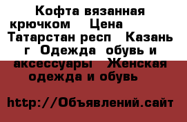 Кофта вязанная крючком. › Цена ­ 2 300 - Татарстан респ., Казань г. Одежда, обувь и аксессуары » Женская одежда и обувь   